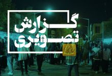 گزارش تصویری برگزاری شب علم